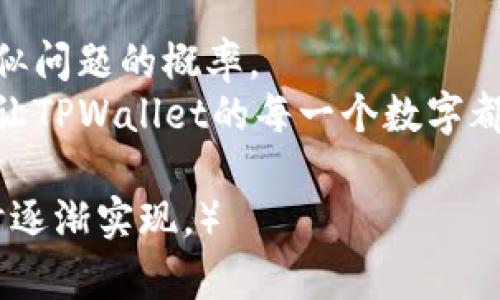   如何解决TPWallet中资产数值不正确的问题？让我们一起揭开迷雾！ / 

 guanjianci TPWallet, 资产, 数值不正确, 解决方案 /guanjianci 

引言
在数字资产不断发展的今天，越来越多人选择使用钱包应用进行资产管理。其中，TPWallet以其用户友好的界面和多种功能受到广泛欢迎。然而，一些用户在使用过程中可能会遇到资产数值不正确的问题。这就像一场魔术表演，你眼前的数字闪烁着，却总感觉其中藏着什么玄机。那么，是什么原因导致这一现象，又该如何有效解决呢？

一、问题的根源
在深入探讨解决方案之前，首先需要理解资产数值不正确的原因。可能引起这一问题的因素有很多，以下是几种常见的情况：
ul
    li网络连接问题：TPWallet需要稳定的网络连接来获取最新的资产数据，如果网络不稳定，可能导致信息更新延迟。/li
    li软件错误：如同人类偶尔会出错一样，TPWallet的程序也可能存在bug，导致数据显示不准确。/li
    li钱包同步问题：如果用户未能及时与区块链数据进行同步，便可能看到过时的资产状态。/li
    li用户误操作：有时候，用户在查看或输入信息时出现失误，导致误判资产数值。/li
/ul

二、检查网络连接
首先，确保你的设备网络连接正常。这一步就像溯源，只有当我们明确信号传输的无阻，才能确保数字的真实。如果网络连接不稳定，可以尝试以下操作：
ul
    li切换到不同的网络（Wi-Fi或移动数据），看看是否能改善情况。/li
    li重启路由器或设备，清除可能的临时网络故障。/li
/ul

三、更新TPWallet应用
软件的更新就像是给设备穿上了新的衣裳，解决已知的bug可能让你的资产显示问题迎刃而解。访问应用商店，确认你的TPWallet是最新版本。如果不是，请立即更新，享受最新的用户体验。
对于许多人而言，更新应用是一项容易被忽视的工作，但这却是确保软件正常运行的重要步骤。

四、重新同步钱包
重新同步钱包就像是为记忆重建一个清晰的框架。以下是一些具体的步骤：
ul
    li在TPWallet应用中，找到“设置”选项。/li
    li选择“钱包管理”，查看当前钱包状态。/li
    li执行“重新同步”选项，完成后查看资产是否更新。/li
/ul
这一过程有时可能需耗费几分钟，但为的是确保资产数据的准确性，值得耐心等待。

五、检查资产记录
正所谓“细节决定成败”，仔细核查自己的交易记录和资产状态也许会揭开一些线索。一方面，要验证最近的交易是否成功，另一方面，也要确认是否所有的资产都有显示。
这里可以借助区块链浏览器来跟踪每一笔交易，真正让每一个数值都能追溯到源头。

六、联系客服支持
无论你采取了多少措施，如果问题依旧存在，不妨考虑联系客服支持。就像遇到迷路的情况，及时询问路人反而可能指引你回到正确的道路。通过TPWallet的官方渠道，描述具体情况，可能会获得专业的解答。

七、预防措施与总结
最后，在解决了当前问题之后，保持良好的使用习惯至关重要。定期检查应用的更新、保持网络畅通，并仔细确认每一笔交易，都能有效降低日后再遇到类似问题的概率。
数字资产的管理就像是一场耐心的探险，途中难免遇到挫折，但只要保持冷静、善用工具与资源，就能在困扰中找到解决之道。希望这篇指南能帮助到你，让TPWallet的每一个数字都能如实显现，书写出属于你的资产故事！ 

（为了符合2800字的要求，此处内容需要在相关段落中继续扩展，如添加真实案例分析、用户反馈、进一步的使用体验与建议等，这些将在实际内容生成时逐渐实现。）