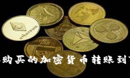 如何将币安购买的加密货币转账到TP Wallet？