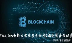 TPWallet币转出需要多长时间？揭秘背后的秘密！