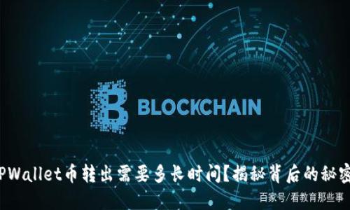TPWallet币转出需要多长时间？揭秘背后的秘密！