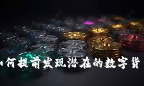 TPWallet：如何提前发现潜在的数字货币投资机会？