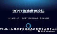 TPWallet：如何提前发现潜在的数字货币投资机会？