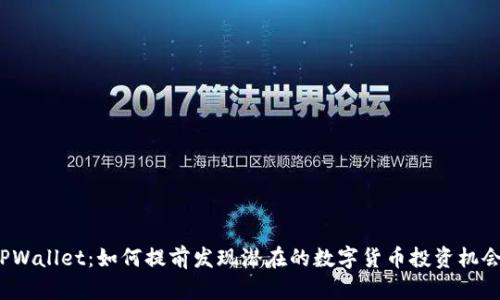 TPWallet：如何提前发现潜在的数字货币投资机会？