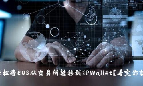 如何轻松将EOS从交易所转移到TPWallet？看完你就明白！