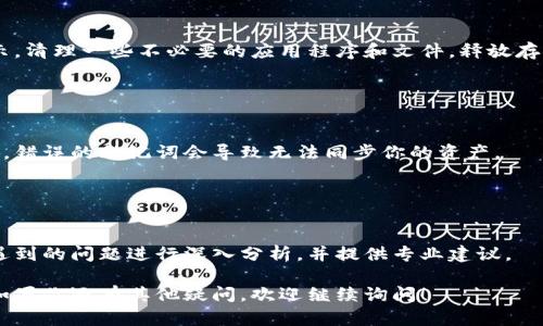 关于TPWallet中某些币种不显示金额的问题，可能涉及以下几个方面的原因及其解决方法：

### 1. 网络连接问题

检查网络连接
首先，确保你的设备连接到了互联网。网络不稳定或中断可能导致TPWallet无法正确加载资产信息。尝试切换到不同的网络（如Wi-Fi或移动数据），看看问题是否得到解决。

### 2. 钱包版本问题

更新TPWallet版本
使用的TPWallet版本可能比较旧，导致某些功能或币种不兼容。前往应用商店，检查是否有可用的更新，并及时更新到最新版本以确保最佳性能和兼容性。

### 3. 区块链问题

区块链网络状态
某些数字货币的区块链可能会遇到拥堵或其他技术问题。这种情况下，钱包无法同步到最新的区块信息，从而导致资产金额未能显示。你可以访问相关币种的区块链浏览器，查询该币种的网络状态和区块信息。

### 4. 移动设备存储不足

检查设备存储空间
如果你的设备存储空间不足，TPWallet可能无法正常运行，导致部分信息未能显示。清理一些不必要的应用程序和文件，释放存储空间后重启钱包。

### 5. 私钥或助记词问题

确保私钥安全
如果你在使用TPWallet时更换过设备，需确保使用正确的助记词或私钥恢复钱包。错误的助记词会导致无法同步你的资产。

### 6. 客服支持

联系TPWallet客服
如果经过上述步骤问题依然存在，建议你联系TPWallet的客服支持。他们会对你遇到的问题进行深入分析，并提供专业建议。

通过这些步骤，你应该能够定位并解决TPWallet中某些币种不显示金额的问题。如果你还有其他疑问，欢迎继续询问！