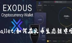 探秘TPWallet：如何在火币生态链中顺利买币？