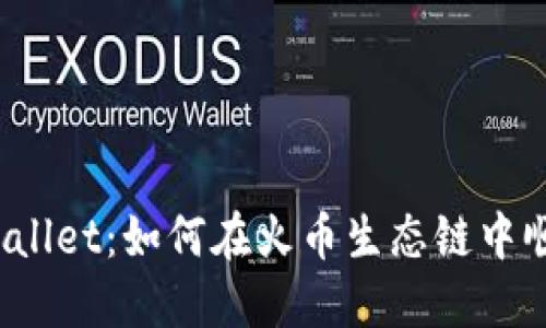 探秘TPWallet：如何在火币生态链中顺利买币？