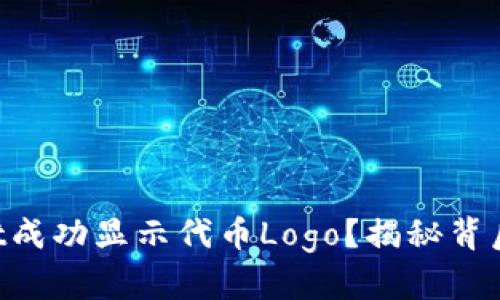 如何让TPWallet成功显示代币Logo？揭秘背后的技巧与方法！