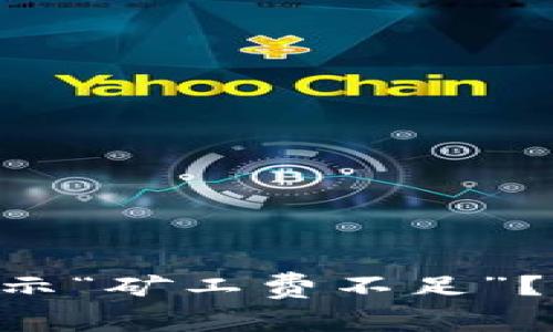 为什么tpwallet提币总是显示“矿工费不足”？揭秘背后的原因与解决方案！