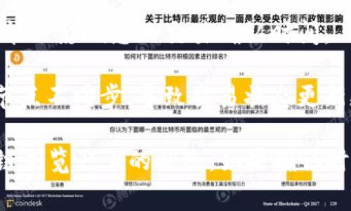 TPWallet 兑换代币时的“等待确认”状态是指在区块链网络上，您的交易请求已被发出，但尚未被网络中的区块链节点确认。这通常发生在以下几种情况：

1. **网络拥堵**：如果当前区块链网络的交易量过大，可能导致交易确认的时间延长。

2. **矿工费**：您设定的交易手续费（Gas费）可能过低，矿工可能会优先处理那些手续费较高的交易。

3. **区块时间**：不同的区块链网络有不同的平均出块时间，可能会影响您的交易确认时间。

4. **区块链节点的同步问题**：有时钱包可能与网络中的某些节点不同步，导致交易状态更新延迟。

在这种情况下，您可以尝试耐心等待，或者查看您的交易在区块链浏览器上的状态。如果确认时间过长，您也可以考虑发起新的交易，或联系技术支持获取帮助。