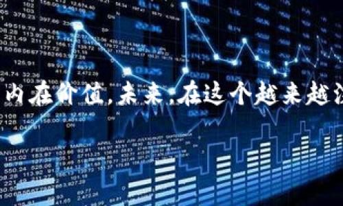 tpwallet怎么上传代币头像？解锁你的数字资产个性化之旅

在数字资产这个日新月异的时代，个性化不仅体现在外观和设计上，更在于我们对自己的数字资产和钱包的认同感。想要使自己的代币在众多资产中脱颖而出？那么，了解如何在tpwallet上传代币头像将不再是一个难题。这就像给你的数字身份增添了一抹独特的色彩，让人一眼就能认出你。接下来，让我们一起探讨具体的步骤和注意事项，让你的代币更具吸引力。

什么是tpwallet？
tpwallet是一款现代化的数字钱包，可以支持多种代币的存储、管理和交易。就像一个安全的金库，tpwallet不仅保护你的资产免受黑客攻击，还是你与世界分享自己数字财富的重要窗口。在这个平台上，每一项资产都有其独特性，而代币头像则是记录这些独特性的重要元素。

代币头像的重要性
代币头像就像是你的社交媒体头像，它传达了个性、品牌和识别度。想象一下，当你在一个聚会上，看到一个熟悉的面孔，你会感到亲切和安心。而代币头像正是这种感觉在数字世界的延伸。它不仅帮助你更好地管理资产，还有助于快速识别各类代币，提升交易体验。

如何在tpwallet上上传代币头像
现在，让我们逐步了解如何在tpwallet中上传代币头像。请准备好你希望上传的头像文件，确保它符合tpwallet的格式要求。

ol
    listrong步骤一：打开tpwallet应用/strong/li
    首步，确保你的tpwallet已更新至最新版本，打开应用，进入你的钱包界面。
    
    listrong步骤二：找到需要上传头像的代币/strong/li
    在钱包中浏览你的资产，找到你想要上传头像的代币。点击进入该代币详情页面。
    
    listrong步骤三：选择上传头像的选项/strong/li
    在代币详情页面中，通常会有“更改头像”或类似按钮。点击这个选项，程序会提示你选择文件。
    
    listrong步骤四：上传头像/strong/li
    选择你准备好的头像文件，确保文件格式符合要求（如JPEG、PNG等），然后确认上传。
    
    listrong步骤五：确认保存/strong/li
    上传后，你可能需要点击“保存”来确认更改。此时，请耐心等待，系统会处理你的请求。
    
    listrong步骤六：查看效果/strong/li
    回到代币详情页，你将看到新头像已成功更新。恭喜你，你的代币现在更具个性化了！
/ol

上传代币头像的注意事项
在上传代币头像时，有几个关键点需要注意：
ul
    li确保头像清晰且具有辨识度，模糊的头像可能影响你的代币形象。/li
    li遵循平台规定的头像尺寸和格式，避免因为技术问题导致上传失败。/li
    li如果你是多个代币的持有者，考虑为每个代币定制不同的头像，以便于快速区分。/li
/ul

如何选择合适的代币头像
代币头像的选择可以是一个艺术创作的过程。就像在画布上挥洒你的创意，头像的设计也要考虑到你的品牌、个性和数字资产的特征。

你可以选择代表你品牌理念的标志性图案，或者是富有个人色彩的独特设计。无论选择哪种方式，确保头像能够在视觉上吸引他人，并与其背后的理念相契合。

总结
通过上述步骤的指南，相信你已经掌握了如何在tpwallet上个性化你的代币头像。就像给一幅画加上框架，合适的头像不仅提升了代币的视觉效果，也更好地传达了其内在价值。未来，在这个越来越注重视觉和个性化的时代，让我们用代币头像表达我们的故事，让每一笔交易都充满个性与活力。

tpwallet代币头像上传指南：让数字资产更具个性化