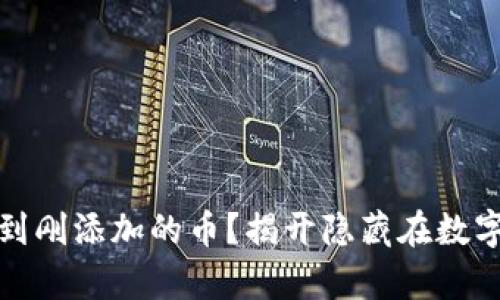 tpwallet怎么找到刚添加的币？揭开隐藏在数字货币背后的秘密