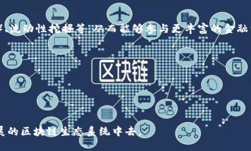 TPWallet 是一个加密货币钱包，主要用于存储、发送、接收和管理多种类型的数字资产，包括代币和加密货币。它还提供额外的功能，如与去中心化金融（DeFi）应用程序的互动、参与区块链投票、以及通过不同的平台进行交易。

### TPWallet 功能概述

1. **资产存储**：
   - TPWallet 支持多种加密货币和代币的安全存储，使用户能够轻松管理他们的数字资产。

2. **即时交易**：
   - 用户可以通过简单的操作发送和接收资产，支持多种交易方式。

3. **与 DeFi 应用相连**：
   - TPWallet 允许用户访问广泛的 DeFi 应用，包括借贷协议、去中心化交易所（DEX）、流动性挖掘等，从而能够参与更丰富的金融活动。

4. **隐私保护**：
   - TPWallet 提供了良好的隐私保护措施，确保用户的交易和个人信息安全。

5. **用户友好界面**：
   - 设计直观，操作简单，适合从加密货币新手到经验丰富的用户使用。

通过以上的功能，TPWallet 使得用户可以更方便地管理他们的数字资产，参与到快速发展的区块链生态系统中去。