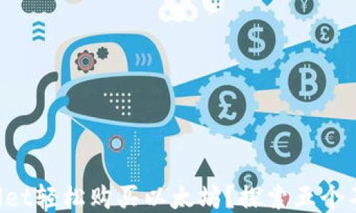 
如何通过TPWallet轻松购买以太坊？探索五个不为人知的技巧！