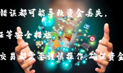 将比特币 (BTC) 提现到 TPWallet 的步骤并不复杂，但需要遵循几个关键步骤以确保安全和顺利完成。这是一个简要的指南，帮助你理解如何将 BTC 提现到 TPWallet。

### 步骤 1: 创建 TPWallet 账户
如果你还没有 TPWallet 的账户，首先需要下载 TPWallet 应用并注册一个新账户。

1. **下载 TPWallet**: 在你的手机应用商店中搜索并下载 TPWallet。
2. **注册账户**: 按照应用的指示创建新账户，包括设置密码和备份助记词。

### 步骤 2: 获取 BTC 地址
在将 BTC 提现到 TPWallet 之前，你需要获得你的 TPWallet 的比特币地址。

1. **打开 TPWallet**: 启动 TPWallet 应用。
2. **选择比特币钱包**: 在钱包界面，选择比特币。
3. **获取地址**: 找到“收款”或“接收”选项，你会看到一个长字符串的地址，可能还有二维码。将这个地址复制下来备用。

### 步骤 3: 登录到你的交易所账户
进行提现的下一步是在你所使用的交易所（例如 Binance、Coinbase、Huobi 等）登录你的账户。

### 步骤 4: 提现比特币
大致的提现步骤如下：

1. **选择提现选项**: 登录后，找到“提现”或“资金”选项。
2. **选择比特币（BTC）**: 选择要提现的加密货币类型，确保选择 BTC。
3. **输入提现地址**: 将之前复制的 TPWallet 比特币地址粘贴到提现地址的输入框中。
4. **确认提现金额**: 输入你希望提现的金额，并检查相关的交易费用。
5. **验证身份**: 根据交易所的要求，可能需要进行一些身份验证步骤，比如输入验证码或者通过邮箱确认。

### 步骤 5: 等待转账确认
提交提现请求后，通常会有一个处理时间，你可以在交易所的提现历史中查看该请求的状态。转账完成后，比特币将会出现在你的 TPWallet 中。

### 注意事项
1. **确保地址正确**: 确保你输入的 TPWallet 地址是正确的，任何错误都可能导致资金丢失。
2. **了解手续费**: 在提现之前了解相关交易所的提现手续费。
3. **安全性**: 确保你的 TPWallet 和交易所账户都启用了双重验证等安全措施。

通过以上步骤，你应该能够将 BTC 成功提现到 TPWallet 中。每一次交易都需要谨慎操作，确保资金的安全和顺利转账。