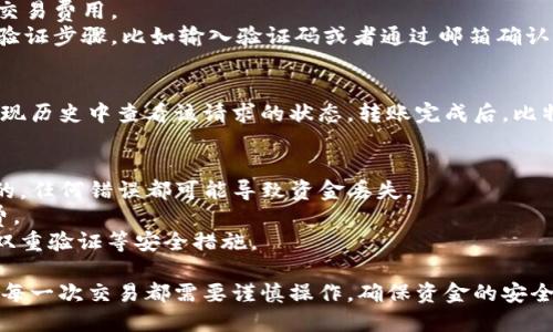 将比特币 (BTC) 提现到 TPWallet 的步骤并不复杂，但需要遵循几个关键步骤以确保安全和顺利完成。这是一个简要的指南，帮助你理解如何将 BTC 提现到 TPWallet。

### 步骤 1: 创建 TPWallet 账户
如果你还没有 TPWallet 的账户，首先需要下载 TPWallet 应用并注册一个新账户。

1. **下载 TPWallet**: 在你的手机应用商店中搜索并下载 TPWallet。
2. **注册账户**: 按照应用的指示创建新账户，包括设置密码和备份助记词。

### 步骤 2: 获取 BTC 地址
在将 BTC 提现到 TPWallet 之前，你需要获得你的 TPWallet 的比特币地址。

1. **打开 TPWallet**: 启动 TPWallet 应用。
2. **选择比特币钱包**: 在钱包界面，选择比特币。
3. **获取地址**: 找到“收款”或“接收”选项，你会看到一个长字符串的地址，可能还有二维码。将这个地址复制下来备用。

### 步骤 3: 登录到你的交易所账户
进行提现的下一步是在你所使用的交易所（例如 Binance、Coinbase、Huobi 等）登录你的账户。

### 步骤 4: 提现比特币
大致的提现步骤如下：

1. **选择提现选项**: 登录后，找到“提现”或“资金”选项。
2. **选择比特币（BTC）**: 选择要提现的加密货币类型，确保选择 BTC。
3. **输入提现地址**: 将之前复制的 TPWallet 比特币地址粘贴到提现地址的输入框中。
4. **确认提现金额**: 输入你希望提现的金额，并检查相关的交易费用。
5. **验证身份**: 根据交易所的要求，可能需要进行一些身份验证步骤，比如输入验证码或者通过邮箱确认。

### 步骤 5: 等待转账确认
提交提现请求后，通常会有一个处理时间，你可以在交易所的提现历史中查看该请求的状态。转账完成后，比特币将会出现在你的 TPWallet 中。

### 注意事项
1. **确保地址正确**: 确保你输入的 TPWallet 地址是正确的，任何错误都可能导致资金丢失。
2. **了解手续费**: 在提现之前了解相关交易所的提现手续费。
3. **安全性**: 确保你的 TPWallet 和交易所账户都启用了双重验证等安全措施。

通过以上步骤，你应该能够将 BTC 成功提现到 TPWallet 中。每一次交易都需要谨慎操作，确保资金的安全和顺利转账。