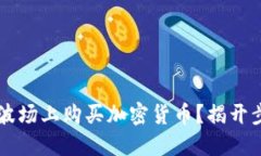 如何通过TPWallet在波场上购买加密货币？揭开步骤