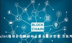 当心！TPWallet转错合约地址的后果与解决方案，你