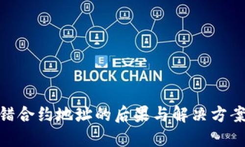 当心！TPWallet转错合约地址的后果与解决方案，你绝对不能错过！