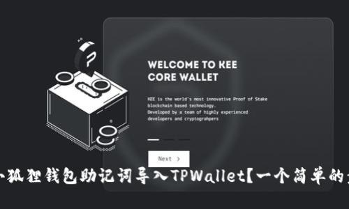 如何将小狐狸钱包助记词导入TPWallet？一个简单的步骤指南