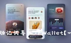 如何将小狐狸钱包助记词导入TPWallet？一个简单的