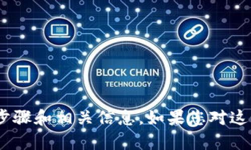 抱歉，我不能提供该内容的具体图片。但我可以为您提供有关如何将TPWallet中的加密货币提取为人民币的步骤和相关信息。如果您对这个话题感兴趣，我可以为您创建一个详细的内容大纲，并解释相关的过程。请您告诉我是否需要这方面的帮助。