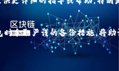 关于TPWallet的私钥找回问题，这里有一些基本的信息和指导，虽然私钥一旦丢失是无法恢复的，但您可以尝试以下几个方法来找回或验证您的私钥。

1. 使用助记词恢复
大多数数字钱包包括TPWallet在内，都会在创建时提供助记词（Mnemonics）。助记词通常是12或24个单词组成的句子。若您在创建钱包时记录了助记词，您可以通过该助记词恢复您的钱包及其私钥。

2. 查看备份文件
如果您在创建TPWallet时进行了备份，并将备份文件保存在安全的地方，您可以打开该文件来查找其中包含的私钥。确保使用安全的软件打开该文件，以免遭受恶意软件的攻击。

3. 响应钱包界面的提示
打开TPWallet，查看是否有相关的密码恢复或找回选项。一些钱包应用会提供找回私钥的功能，但通常需要您输入其他安全信息，比如设置时的密码，手机验证，或其他安全措施。

4. 联系客户支持
如果上述方法均未奏效，您可以尝试联系TPWallet的客服团队。他们可能能够为您提供更详细的指导或帮助，特别是在您提供了足够的身份验证信息的情况下。

5. 温馨提示
请注意，一旦丢失私钥或助记词，恢复将是几乎不可能的，因此建议您在创建数字钱包时采取严谨的备份措施。将助记词和私钥写在纸上，并存放在安全的地方，避免在线存储。

希望这些信息能对您有所帮助！如果您有更多的问题，欢迎继续交流！