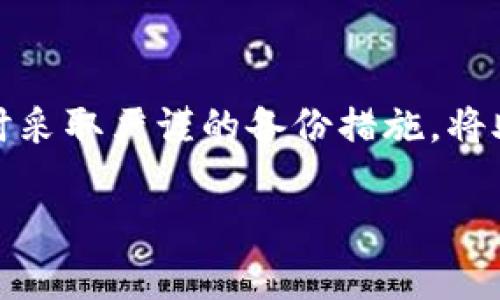 关于TPWallet的私钥找回问题，这里有一些基本的信息和指导，虽然私钥一旦丢失是无法恢复的，但您可以尝试以下几个方法来找回或验证您的私钥。

1. 使用助记词恢复
大多数数字钱包包括TPWallet在内，都会在创建时提供助记词（Mnemonics）。助记词通常是12或24个单词组成的句子。若您在创建钱包时记录了助记词，您可以通过该助记词恢复您的钱包及其私钥。

2. 查看备份文件
如果您在创建TPWallet时进行了备份，并将备份文件保存在安全的地方，您可以打开该文件来查找其中包含的私钥。确保使用安全的软件打开该文件，以免遭受恶意软件的攻击。

3. 响应钱包界面的提示
打开TPWallet，查看是否有相关的密码恢复或找回选项。一些钱包应用会提供找回私钥的功能，但通常需要您输入其他安全信息，比如设置时的密码，手机验证，或其他安全措施。

4. 联系客户支持
如果上述方法均未奏效，您可以尝试联系TPWallet的客服团队。他们可能能够为您提供更详细的指导或帮助，特别是在您提供了足够的身份验证信息的情况下。

5. 温馨提示
请注意，一旦丢失私钥或助记词，恢复将是几乎不可能的，因此建议您在创建数字钱包时采取严谨的备份措施。将助记词和私钥写在纸上，并存放在安全的地方，避免在线存储。

希望这些信息能对您有所帮助！如果您有更多的问题，欢迎继续交流！