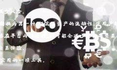 tpwallet闪兑功能是一个方便用户进行数字资产交换