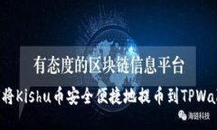如何将Kishu币安全便捷地提币到TPWallet？