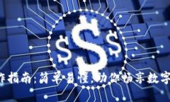 tpwallet闪兑操作指南：简单易懂，助你畅享数字资