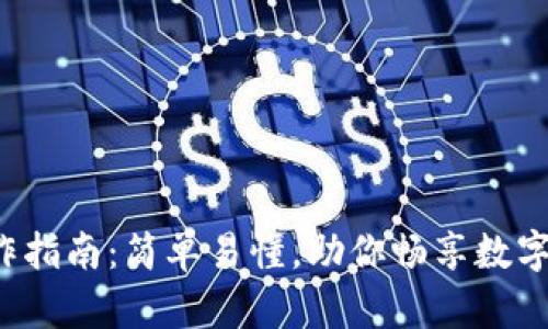 tpwallet闪兑操作指南：简单易懂，助你畅享数字资产交易的乐趣！