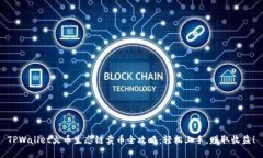 TPWallet火币生态链卖币全攻略：轻松上手，赚取收