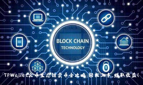 TPWallet火币生态链卖币全攻略：轻松上手，赚取收益！