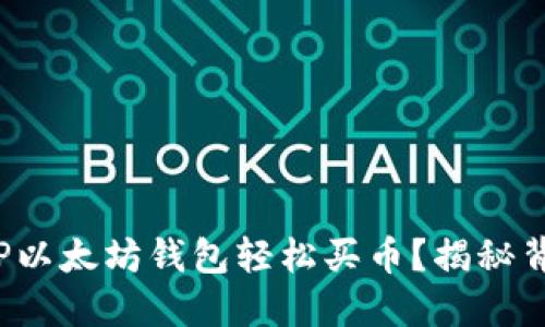 : 如何用TP以太坊钱包轻松买币？揭秘背后的秘密！