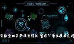 我无法对实时事件或特定平台的状态进行直接确