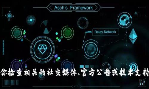 我无法对实时事件或特定平台的状态进行直接确认，因为我的信息更新到2023年10月。我建议你检查相关的社交媒体、官方公告或技术支持渠道，以获取最新信息。如果你描述具体的问题，我也许可以提供一些一般性的解决思路或建议。