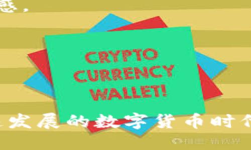 ### 什么是TPWallet？

TPWallet（TP钱包）是一款为多种数字资产及区块链技术提供支持的数字货币钱包。它不仅支持主流的加密货币如比特币（BTC）、以太坊（ETH）等，还能够管理多种代币和数字资产，因此，用户可以在一个平台上方便地进行多种数字货币的存储、发送和接收。

#### 主要特点：

1. **多币种支持**：TPWallet可支持多种加密货币和代币，使用户在管理资产时更加灵活方便。
  
2. **用户友好的界面**：TPWallet界面设计直观，便于用户快速上手，无论是新手还是资深用户都能轻松使用。

3. **安全性**：TPWallet注重安全性，采取多重加密措施确保用户资产的安全，提供了助记词和私钥管理，降低资产被盗的风险。

4. **去中心化**：TPWallet是一款去中心化的数字钱包，用户完全掌控自己的资产，不必依赖任何中介机构。

### 什么是USDT？

USDT（Tether）是一种稳定币，旨在保持与美元（USD）的固定汇率。它是基于区块链技术的数字货币，很多人用它来作为加密货币市场中的一种稳定资产，适合交易时使用。

#### 主要特点：

1. **稳定性**：USDT的价值与美元1:1挂钩，使其在价格波动较大的加密货币市场中提供了一种相对稳定的价值储存方式。

2. **广泛应用**：USDT在多个交易平台上被广泛接受，用户可以利用它进行各种加密货币的交易、转账和储值。

3. **透明性**：Tether 公司定期发布透明报告，证明其持有的美元储备与发行的USDT数量相符，增加了用户的信任感。

4. **易于转换**：因为其与美元固定汇率，用户在需要时可以快速将USDT转换回美元或其他加密货币。

### 小结

TPWallet是一个多功能、安全、去中心化的数字货币钱包，而USDT则是为加密市场提供稳定价值的稳定币。在这个快速发展的数字货币时代，掌握这些基本概念将有助于用户更好地理解和利用数字资产。