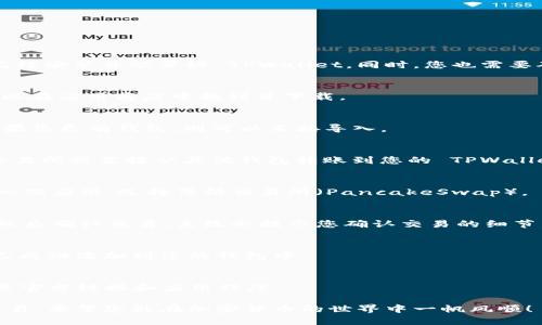 在使用 TPWallet 进入薄饼交易所（PancakeSwap）之前，您需要确保您已经安装并配置好 TPWallet。同时，您也需要确保您的钱包中有合适的资金来进行交易。以下是进入薄饼交易所的步骤：

### 步骤 1: 打开 TPWallet
首先，在您的移动设备上打开 TPWallet 应用程序。如果您还没有安装，可以在应用商店中找到并下载。

### 步骤 2: 创建或导入钱包
如果您是第一次使用 TPWallet，您需要创建一个新钱包并备份助记词。如果您已有钱包，则可以直接导入。

### 步骤 3: 充值资金
确保您的钱包中有 BNB（或其他支持的代币）以便进行交易。您可以通过交易所或直接从其他钱包转账到您的 TPWallet。

### 步骤 4: 连接到薄饼交易所
打开 TPWallet 后，寻找“浏览DApp”的选项，点击后您会看到不同的去中心化应用。选择薄饼交易所（PancakeSwap）。

### 步骤 5: 进行交易
在薄饼交易所中，您可以选择您想要交易的代币对，输入您要交换的数量，然后确认交易。系统会提示您确认交易的细节，包括手续费等信息。

### 步骤 6: 查看交易状态
在交易完成后，您可以在 TPWallet 中查看交易记录，确认您的代币是否已成功添加到您的钱包中。

### 步骤 7: 注意安全
在进行交易时，务必小心选择代币，以免遇到“空气币”，同时确保您使用的是官方链接和应用程序。

通过以上步骤，您就能够顺利地通过 TPWallet 进入薄饼交易所并进行交易。希望您能在加密货币的世界中一帆风顺！