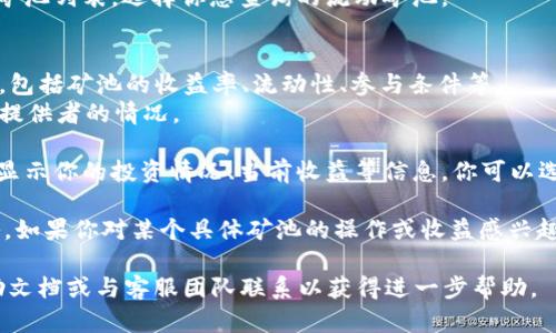 在TPWallet中查询流动矿池的信息，可以按照以下步骤进行：

1. **打开TPWallet**：确保你已经下载并安装了TPWallet，如果还没有，可以在应用商店找到并安装。

2. **登录账户**：用你的钱包账号进行登录，确保你的钱包已连接到相应的区块链网络。

3. **访问流动矿池**：
   - 在TPWallet的主界面，你应该能够看到几个选项，比如“首页”、“资产”、“矿池”等。点击“矿池”选项。
   - 如果“矿池”选项直接显示在首页，可以点击进入。

4. **选择流动矿池**：在矿池页面，你可以看到不同的流动矿池列表。选择你想查询的流动矿池。

5. **查看相关信息**：
   - 点击选择的流动矿池后，你将看到该矿池的详细信息，包括矿池的收益率、流动性、参与条件等。
   - 有些情况下，矿池可能还会显示当前的奖励和流动性提供者的情况。

6. **监控及操作**：如果你已经参与了流动矿池，页面将会显示你的投资情况、当前收益等信息，你可以选择进行操作，如添加或撤回流动性。

记得定期检查流动矿池的状态，以便及时调整你的投资策略。如果你对某个具体矿池的操作或收益感兴趣，可以关注官方社区或社交媒体，以获取最新的信息和动态。

如果在过程中遇到任何问题，建议查阅TPWallet的官方帮助文档或与客服团队联系以获得进一步帮助。