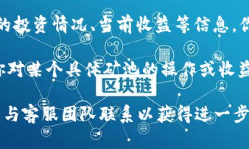 在TPWallet中查询流动矿池的信息，可以按照以下步骤进行：

1. **打开TPWallet**：确保你已经下载并安装了TPWallet，如果还没有，可以在应用商店找到并安装。

2. **登录账户**：用你的钱包账号进行登录，确保你的钱包已连接到相应的区块链网络。

3. **访问流动矿池**：
   - 在TPWallet的主界面，你应该能够看到几个选项，比如“首页”、“资产”、“矿池”等。点击“矿池”选项。
   - 如果“矿池”选项直接显示在首页，可以点击进入。

4. **选择流动矿池**：在矿池页面，你可以看到不同的流动矿池列表。选择你想查询的流动矿池。

5. **查看相关信息**：
   - 点击选择的流动矿池后，你将看到该矿池的详细信息，包括矿池的收益率、流动性、参与条件等。
   - 有些情况下，矿池可能还会显示当前的奖励和流动性提供者的情况。

6. **监控及操作**：如果你已经参与了流动矿池，页面将会显示你的投资情况、当前收益等信息，你可以选择进行操作，如添加或撤回流动性。

记得定期检查流动矿池的状态，以便及时调整你的投资策略。如果你对某个具体矿池的操作或收益感兴趣，可以关注官方社区或社交媒体，以获取最新的信息和动态。

如果在过程中遇到任何问题，建议查阅TPWallet的官方帮助文档或与客服团队联系以获得进一步帮助。