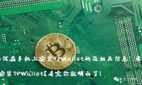以下是一个关于“如何在手机上安装TPWallet的及相关信息”，希望能对您有所帮助。

如何在手机上轻松安装TPWallet？看完你就明白了！