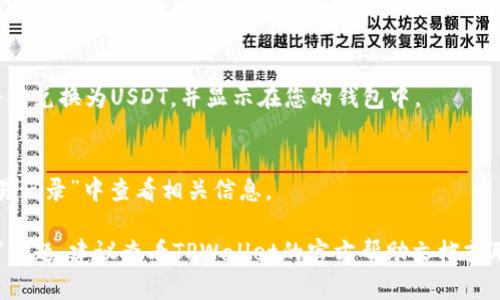 要在TPWallet中将比索（MXN）兑换成USDT（U），您可以按照以下步骤进行操作：

1. **下载并安装TPWallet**：
   确保您已经在手机上下载并安装了TPWallet应用。

2. **创建或导入钱包**：
   如果您是新用户，可以选择创建一个新钱包；如果您已经有钱包，可以通过助记词或私钥导入。

3. **充值比索**：
   在TPWallet中，您需要先充值比索到您的钱包，具体操作可以参考以下步骤：
   - 点击“资产”选项。
   - 找到比索（MXN）并选择“充值”，按照系统指引完成充值。

4. **找到兑换选项**：
   在主界面中，寻找“兑换”或“交易”选项。

5. **选择交易对**：
   选择您要交换的货币对，即比索（MXN）和USDT（U）。请确保选择正确的交易平台。

6. **输入兑换金额**：
   输入您希望兑换的比索金额，系统将自动计算出您可以获得的USDT数量。

7. **确认交易**：
   查看兑换汇率和手续费后，确认交易。您可能需要输入交易密码进行确认。

8. **完成兑换**：
   一旦交易确认，您的比索将被兑换为USDT，并显示在您的钱包中。

9. **查看记录**：
   交易完成后，您可以在“交易记录”中查看相关信息。

如果您在操作过程中遇到任何问题，建议查看TPWallet的官方帮助文档或联系他们的客服支持获取帮助。