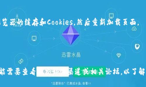 关于“为什么tpwallet网站打不开”的问题，可能会有多种原因导致这个网站无法访问。下面是一些可能的原因和解决方案：

### 1. 网站维护或故障
有时候，网站会定期进行维护或出现技术故障。这种情况下，用户可以稍等一段时间再尝试访问。

### 2. 网络问题
检查您自己的网络连接是否正常。有时，网络不稳定或连接中断会导致无法打开特定网站。

### 3. 防火墙或安全软件
某些防火墙或安全软件可能会错误地阻止对特定网站的访问。您可以尝试暂时禁用防火墙或安全软件，然后访问该网站。

### 4. DNS问题
DNS设置问题也可能导致无法访问网站。您可以尝试清除DNS缓存或使用公共DNS（如Google的8.8.8.8）。

### 5. 地理限制
有些网站可能会对特定地区的用户设置访问限制。如果您在访问该网站时遇到问题，可以考虑使用VPN。

### 6. 浏览器缓存问题
有时，浏览器缓存可能会导致网站无法加载。您可以尝试清除浏览器的缓存和Cookies，然后重新加载页面。

### 7. URL输入错误
确保您输入的网址是正确的，仔细检查拼写是否有误。

如果在尝试上述解决方案后仍然无法访问tpwallet网站，您可能需要查看社交媒体渠道或相关论坛，以了解其他用户是否也遇到同样的问题，或者查看该网站的官方公告。