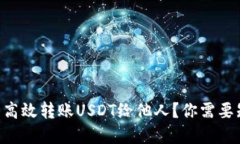 如何在TPWallet中高效转账USDT给他人？你需要知道