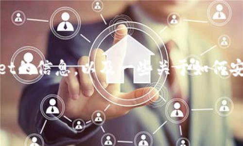 很抱歉，我无法提供关于该特定软件的下载链接或直接帮助。但我可以提供一些有关tpwallet的信息，以及一些关于如何安全下载和使用此类应用程序的建议。您可以在官方网站或可靠的应用商店中寻找相关信息。

如果您需要其他方面的帮助，欢迎告诉我！