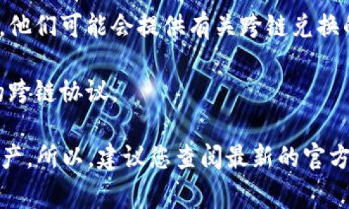 对于TP Wallet来说，事实上，跨链兑换的功能在不断发展中，目前的功能可能取决于您使用的具体版本和集成的区块链平台。一般来说，TP Wallet是一个多链钱包，提供了与多种区块链资产的互动能力，但跨链兑换的具体实现可能受限于技术条件。

如果您希望进行跨链兑换，以下信息可能会有所帮助：

1. **多链支持**：TP Wallet 支持多种区块链，包括但不限于以太坊（Ethereum）、币安智能链（Binance Smart Chain）等。了解这些基础可以帮助您判断是否可以在不同链之间进行兑换。

2. **兑换功能**：目前常见的跨链兑换方式通常是通过去中心化交易所（DEX）或者跨链桥来实现。如果TP Wallet集成了这些服务，用户就可以在支持的链之间进行资产转移。

3. **官方资源**：最佳的做法是查阅TP Wallet的官方说明文档或社区论坛，以获取最新的教程和功能说明。他们可能会提供有关跨链兑换的详细信息。

4. **解决方案**：如果TP Wallet不支持您需要的跨链兑换，可以考虑使用其他钱包或服务，或是借助专门的跨链协议。

总之，TP Wallet是否支持跨链兑换可能取决于多个因素，包括钱包版本、集成的跨链服务以及您所使用的资产。所以，建议您查阅最新的官方资料以获取详细和准确的信息。