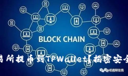 如何将ZKS币从交易所提币到TPWallet？揭密安全和便捷的转账技巧