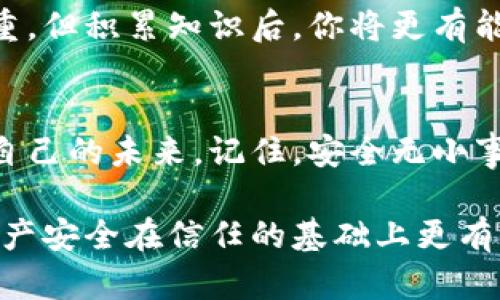 当你的TPWallet密钥被朋友知道了，该如何应对？

TPWallet, 密钥安全, 数字资产保护, 钱包安全/guanjianci

前言：数字资产安全的重要性
在数字资产飞速发展的今天，资产保护已成为每一个投资者的首要任务。密钥就像是通往你财富宝库的钥匙，一旦落入不法之人之手，损失将不可估量。尤其是在与朋友共享信息时，你可能并没有意识到危机正在潜伏。

了解TPWallet密钥的作用
TPWallet为用户提供安全存储和管理数字资产的工具，而密钥是确保账户安全的核心。如果将密钥交给了他人，尤其是朋友，虽出于信任，但这种信任在金融安全面前可能显得脆弱无比。

第一步：立即更改密钥
密钥一旦被泄露，第一反应必然是进行更改。这就像是发现家门钥匙丢失后的第一时间换锁，尽快采取行动可以最大程度地防止资产损失。在TPWallet上，用户通常可以通过设置来重置密钥或生成新的密钥。

第二步：联系相关方
如果你的密钥被朋友知晓，可能要坦诚而友好地与他们沟通一下。就如同玩游戏时能够约定合作规则一样，彼此之间的信任是建立在沟通的基础上的。你可以告诉他们，你希望安全性得到加强，这绝不意味着对朋友的不信任，而是为了共同维护彼此的资产。

第三步：提高警惕，监控账户
在密钥更改后，保持对账户异常活动的监控就显得尤为重要。这一过程就像定期检查自己的银行账户，确保没有任何未经授权的交易。在TPWallet中，定期登录账户查看交易记录是一种良好的习惯。

第四步：增强资产保护意识
通过这次事件，我们需要反思的是，未来如何能够更好地保护自己的数字资产。无论是选择更复杂的密钥组合，还是使用双重认证，都是增强安全措施的有效办法。类似于使用防火墙来守护计算机安全，积极地采取措施才能确保资产的安全。

第五步：学习相关知识
数字资产领域瞬息万变，只有通过不断学习，才能更好地保护自己。这就像是掌握一门新语言，初学时可能困难重重，但积累知识后，你将更有能力在复杂的世界中自如游刃。

结尾：安全无小事，信任需谨慎
在与朋友分享信息时，我们都渴望信任与合作。然而，数字时代的安全隐患提醒着我们，保护自己的资产就是保护自己的未来。记住，安全无小事，每一个小细节都可能影响你资产的安全。

通过以上分析与建议，我们希望无论你是数字资产的新手，还是老手，都能提高警惕，建立更完善的保护机制，让财产安全在信任的基础上更有保障。