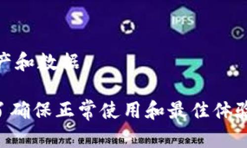 TPWallet 是一个区块链钱包，与大多数数字钱包类似，其主要功能是在区块链上存储和管理加密资产。关于 TPWallet 是否需要使用外网的问题，下面是一些相关的信息：

1. **基础功能**：TPWallet 的基本功能，如创建钱包、查看余额和交易记录，通常可以在本地完成。一些钱包应用允许离线访问，但无法还是不允许进行任何交易或余额更新。

2. **区块链节点**：TPWallet 需要连接到区块链节点以获取最新的区块信息、交易确认等。这一过程通常需要在线，也就是说你需要连接外网才能使用这些功能。

3. **内容更新**：如果 TPWallet 推出新版本或更新，你需要连接外网下载并更新应用。

4. **安全性**：使用外网也涉及到数据安全性的问题。确保在安全的网络环境中使用能够保护用户的资产和数据。

总结来说，如果你是在寻找一个能够完全不依赖外网的加密钱包方案，TPWallet 可能不是最佳选择。为了确保正常使用和最佳体验，使用外网是必要的。在使用 TPWallet 的过程中，请注意网络安全，确保在安全的网络环境中进行操作。